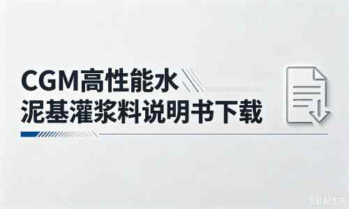 鄄城厂家：CGM高性能水泥基灌浆料说明书PDF（纯白无LOGO）